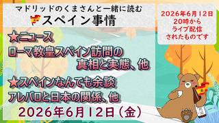 スペイン ライブニュース ローマ教皇スペイン訪問の真相他、2026年6月12日(金)20時(スペイン冬時間の13時)#スペイン #サグラダファミリア #ローマ教皇 #spain #教皇スペイン訪問