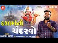 Dashamano Chandarvo Rakesh Barot Dashama Dj Song 2020 HD Video
