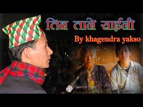 Teen Tale saili तीनतले साइली - Khagendra Yakso, Sunita subba/Yuma Arts/Khagendra Kumar Limbu/Audio