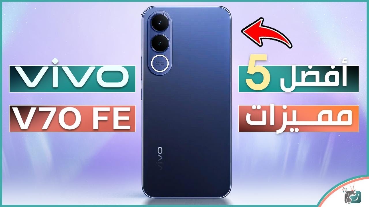 أهم 5 ميزات في Vivo V70 FE 🔥 هل يستحق الشراء في 2026؟