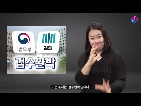 수어박스 - 검수완박 설명