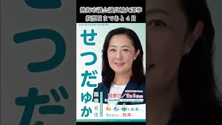 選挙活動ダイジェスト9月3日#政治#熱海市#選挙