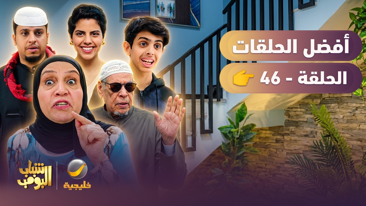 أفضل حلقات شباب البومب | تجميع أقوى الحلقات 🔥 #46