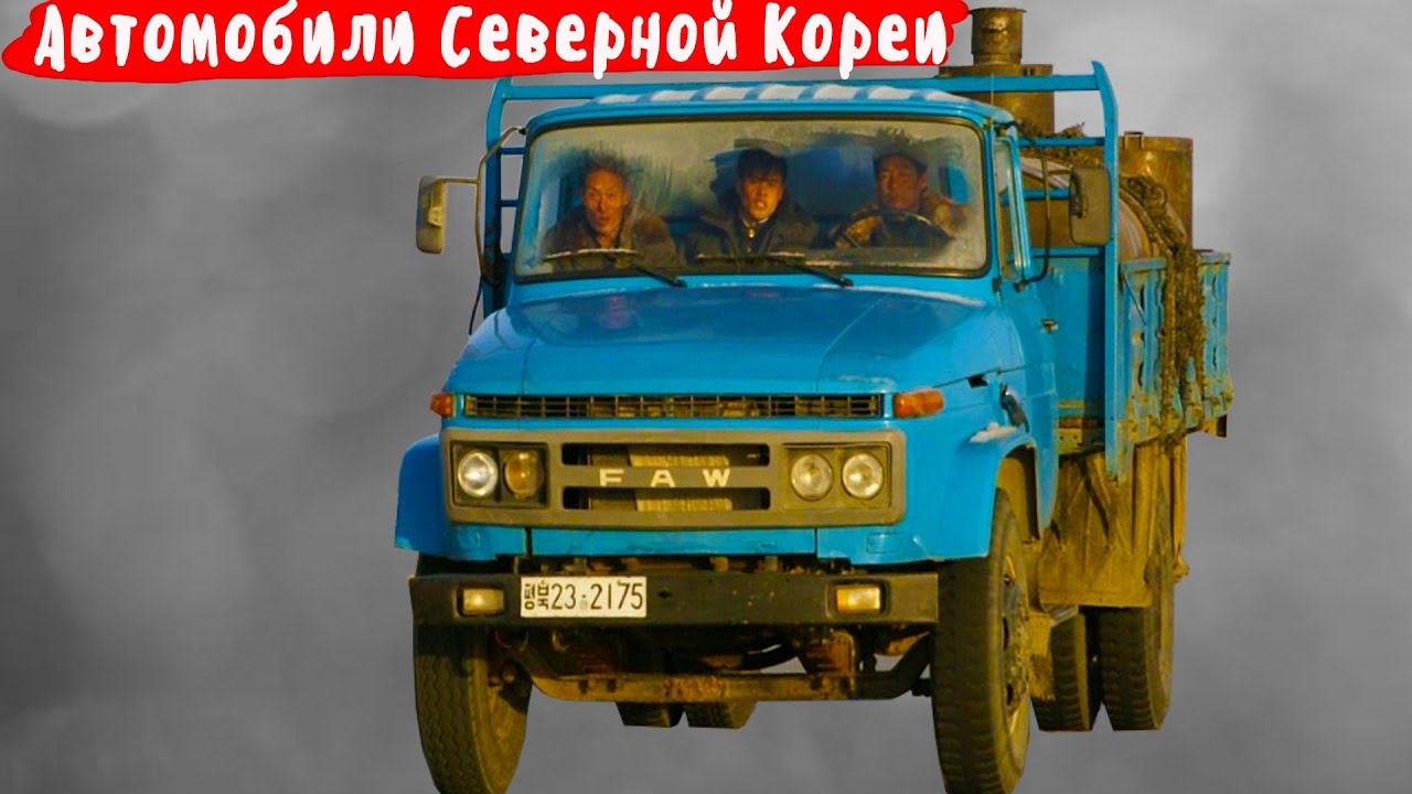 Автомобили Северной Кореи  На чем ездят жители самой закрытой страны в мире