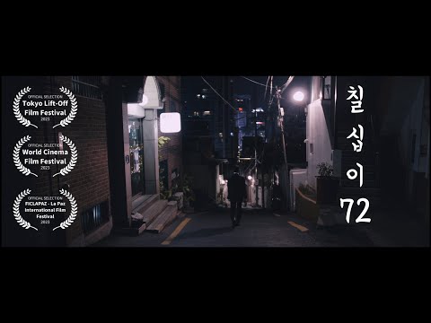 72 - 칠십이 TRAILER
