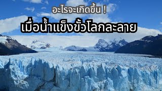 จะเกิดอะไรขึ้น! เมื่อน้ำแข็งขั้วโลกละลาย💦🌍