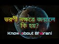 ভরণী নক্ষত্রে জন্ম হলে কি হয় Know About Bharani Nak