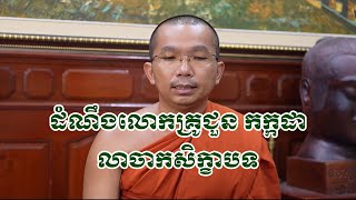 លោកគ្រូ ជួន កក្កដា​ លាចាកសិក្ខាបទហើយ chounkakada #ជួន កក្កដា#ដោយព្រះធម្មវិជ្ជា #ជួនកក្កដា