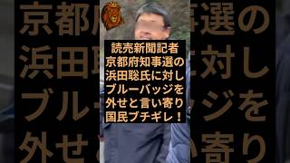 読売新聞の記者が前参議院議員の浜田聡氏にお気持ち表明をして日本国民ブチギレ！ #日本自由党 #浜田聡 #読売新聞