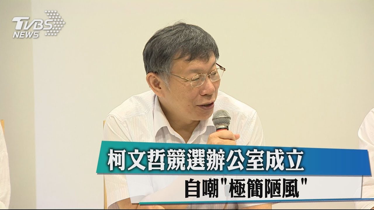 柯競選辦公室成立 自嘲「極簡陋風」