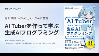 AI Tuberを作って学ぶ生成AIプログラミング