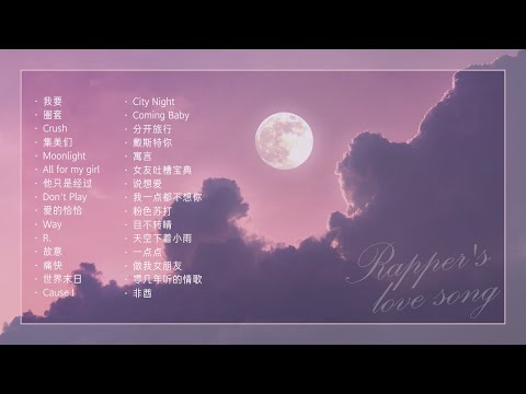 【Playlist】 Rapper说情话30首- YouTube