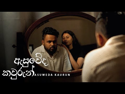 Asuweda Kaurun (ඇසුවේද කවුරුන්) - Amith G Arachchi | Cover