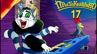 Простоквашино - Матроскин блюз