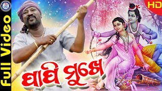 Papi Mukhe Tuma Nama Superhit Odia Shree Rama Bhajan On Odia Bhaktisagar | DOWNLOAD THIS VIDEO IN MP3, M4A, WEBM, MP4, 3GP ETC