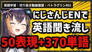 【耳が嬉しい英語聴き流し】推しで覚える 配信視聴で必須の英単語・フレーズ｜ペトラ・グリン#1【NIJISANJI EN/にじさんじEN】