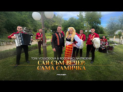 Toni Voyvodova & Rodopsko nastroenie - Saya sam vecher, sama samichka * Сая съм вечер, сама самичка