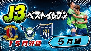 『5月編』 J2J3を毎週15試合見る男のベストイレブン！ #jリーグ #奈良クラブ #ガイナーレ鳥取 #ac長野パルセイロ 