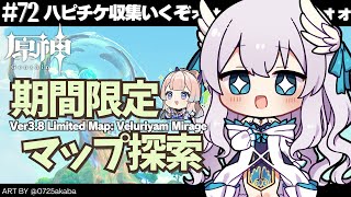 【#原神/Genshin Impact # 72】ver3.8 期間限定マップ『ヴェルーリヤミラージュ』探索しながらハピチケット集め