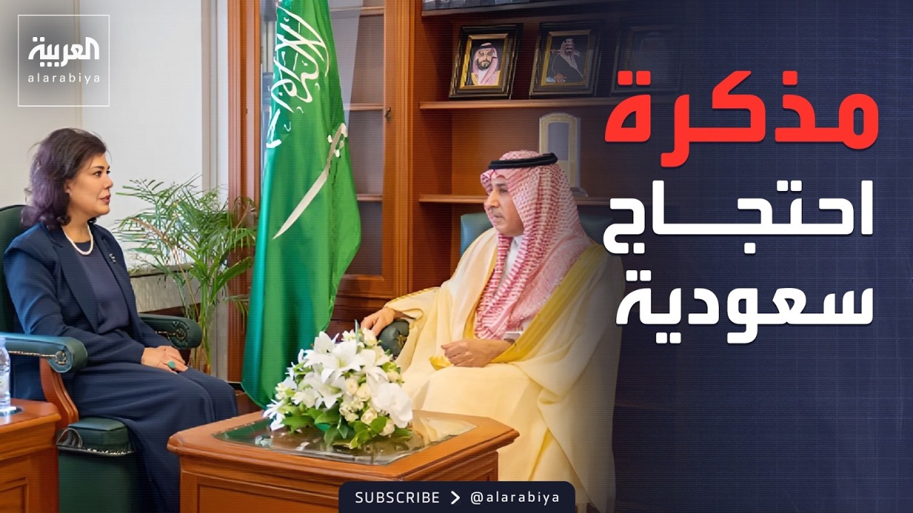 فيديو | الخارجية السعودية تستدعي سفيرة العراق إثر استمرار الاعتداءات ضد المملكة