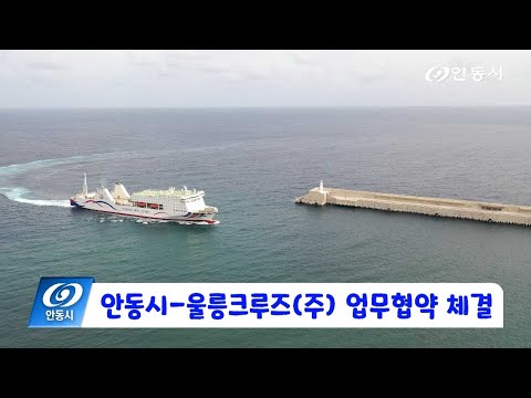 [안동 현장 리포트] 10월 30일, 안동시-울릉크루즈 업무협약 체결