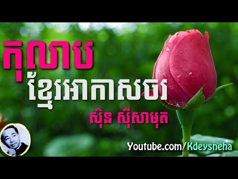 Sinn Sisamouth Khmer Song ▶ Kolab Khmer Akasaschor