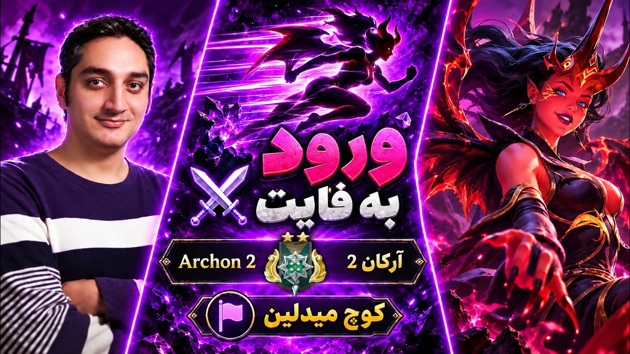 نحوه صحیح ورود به فایت🟣کوچ میدلین کوئین آف پین آرکان2🔥|🟣Coach Queen Of Pain Pos 2 Archon 