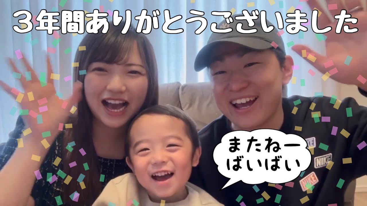 【3歳】今までありがとうございました！【大切なお知らせ】