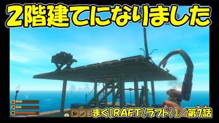 まぐ【RAFT(PS5)】 ／ とうとう２階が出来ました、アイテム有り過ぎて困る「まぐまぐまぐろん」