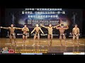 【鐵克健身】 2019 全國健身健美錦標賽 古典健美 Men's Classic Physique -171cm