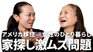 【50代＆60代のアメリカ移住】家賃高すぎてLAで女性の一人暮らしは厳しい？ルームシェアで暮らす日本人シニア女性のアメリカ生活の現実