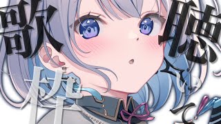 【歌枠 | アニソン | ボカロ】１曲だけでいいので聴いていきませんか？初見さん大歓迎の歌枠です！【あおい配信】Vtuber | Vsinger | karaoke
