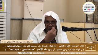 صورة 19 - كتاب التوحيد ( الشرح الثاني فيديو ) الدرس التاسع عشر - الشيخ سعد بن شايم الحضيري