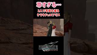 一緒に自撮りするクラウドとエアリスにニヤニヤが止まらないんだけどさァ…#ff7 #ff7rebirth #shorts