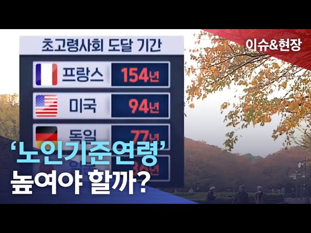 이슈앤현장)'노인기준연령' 높여야 할까?