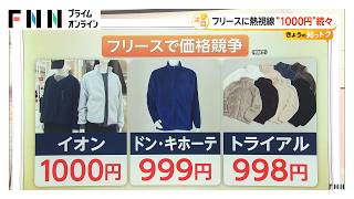 「暖冬×物価高」最新アウター商戦に変化　沖縄から札幌を1着で25℃“寒暖差”に対応　“1000円”フリースで価格競争（2026年10月11日）