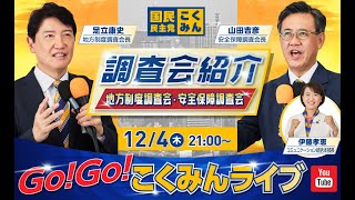 Go!Go!こくみんライブ～調査会紹介②：安全保障調査会・地方制度調査会～#足立康史  ・#山田ヨシヒコ ・#伊藤孝恵   ～