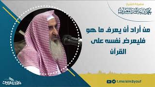 07 من أراد أن يعرف ما هو فليعرض نفسه على القرآن image
