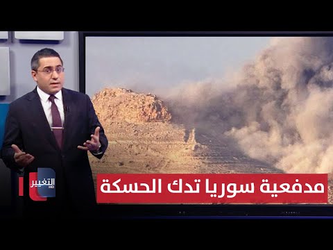 فيديو | تمهيداً للتوغل .. مدفعية الجيش السوري تهاجم قسد عند الحسكة | رأس السطر