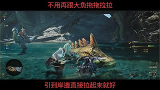 [魔物] MHWs 鍵鼠釣咬魚的問題