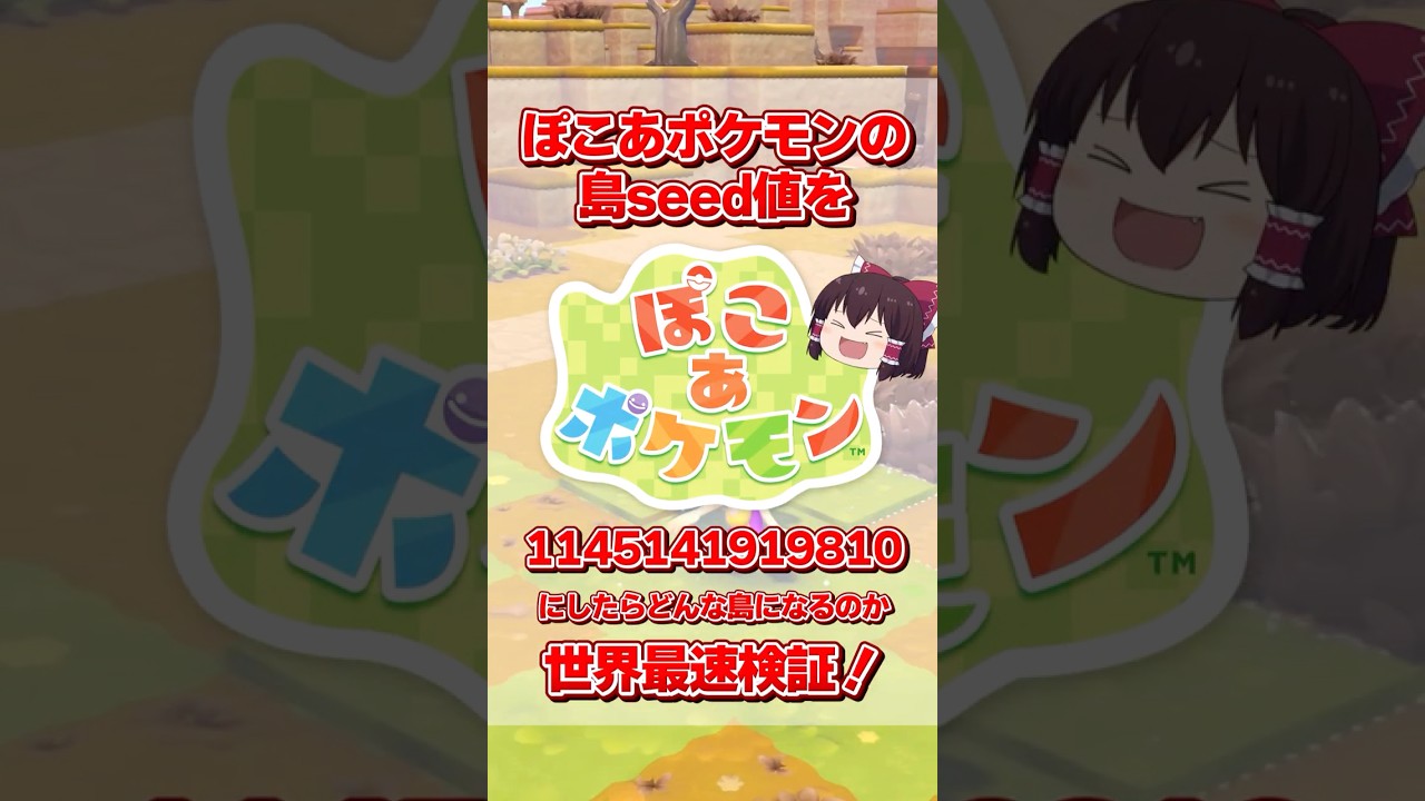 【ぽこ あ ポケモン】島シード値を114514にしてみた結果・・・！？初日クソ検証動画【ゆっくり実況】