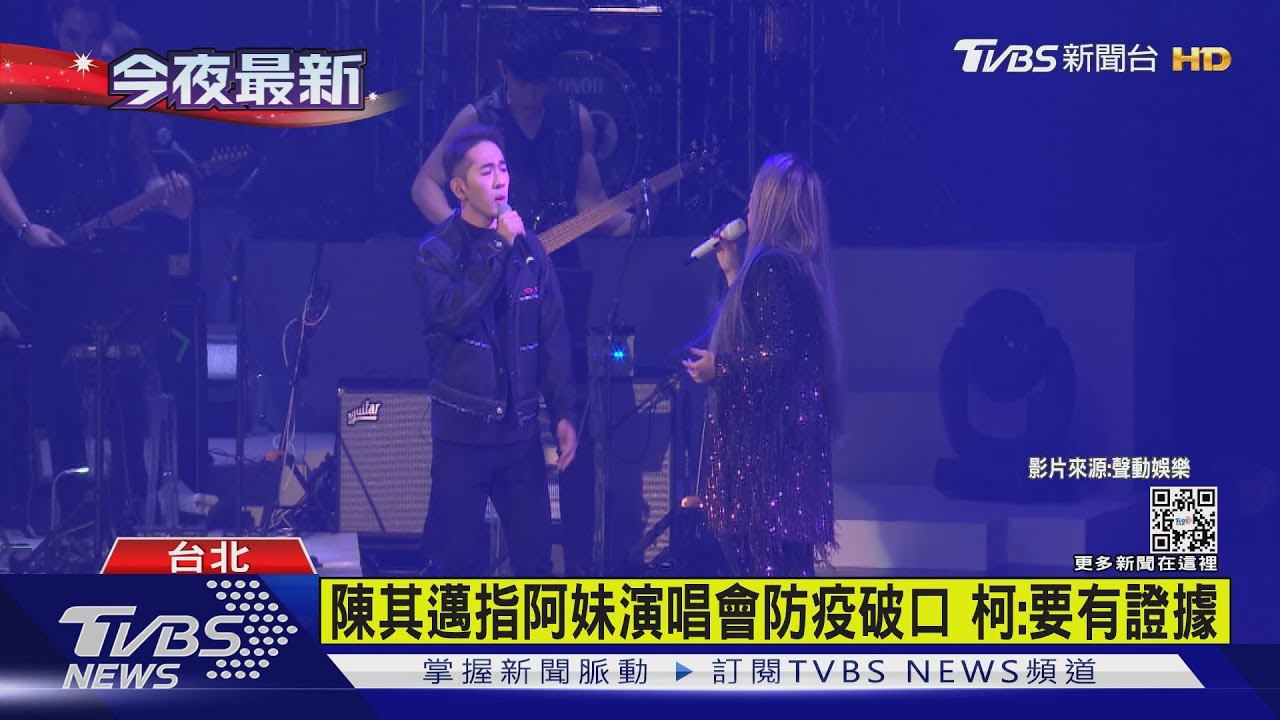 有片／陳其邁指阿妹演唱會是防疫破口　柯文哲：要有證據