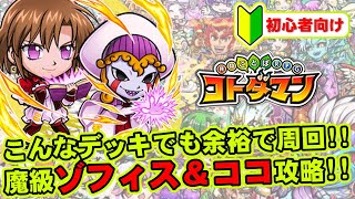 【コトダマン】こんなデッキでも余裕で周回!!魔級ゾフィス＆ココ初心者向け攻略!!