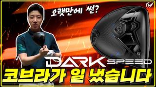 코브라 다크스피드 X 드라이버 (정품)_동영상_이미지