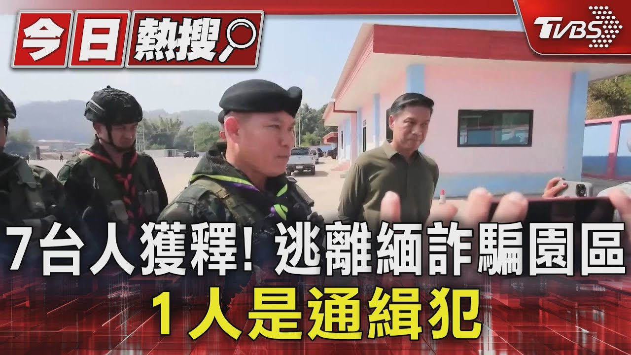 7台人獲釋! 逃離緬詐騙園區1人是通緝犯