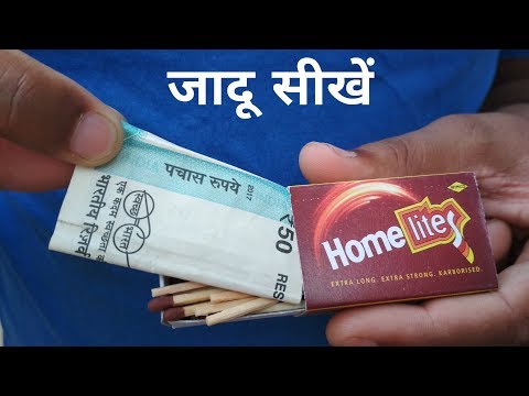 कागज से नोट बनाने का जादू सीखें Paper to Note Magic Trick with Matchbox | Hindi Magic Tricks Video