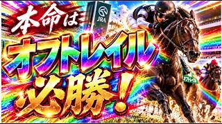 【スワンステークス2026予想】オフトレイルが勝つ！本命にした決定的な理由