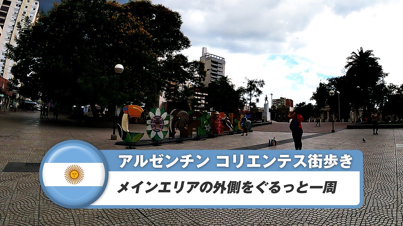 【アルゼンチン】コリエンテス③メインエリアの外側歩き