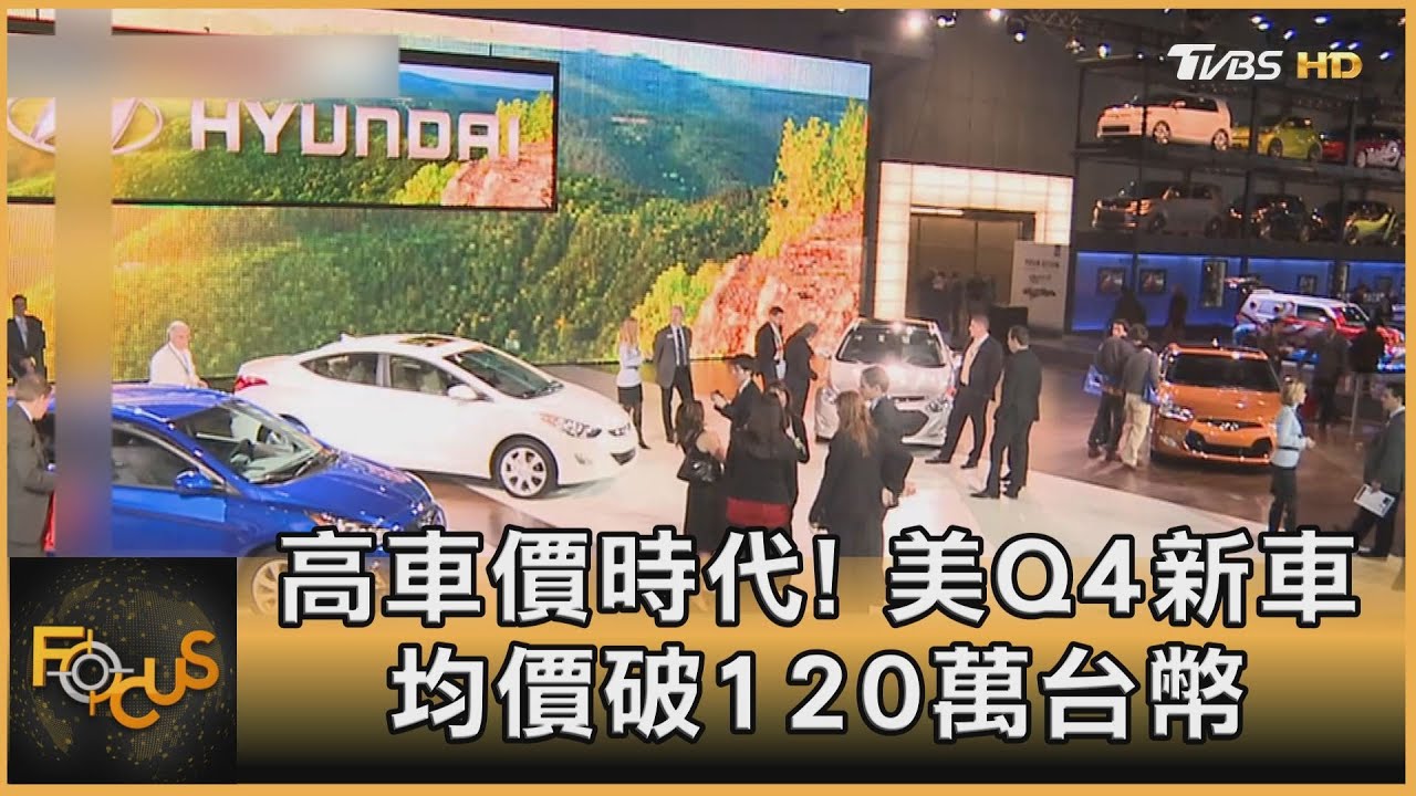 高車價時代!美國Q4新車均價破120萬台幣