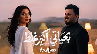 بحياتي اكبر غلط - نصر البحار